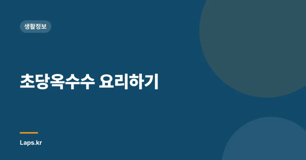 초당옥수수 요리하기