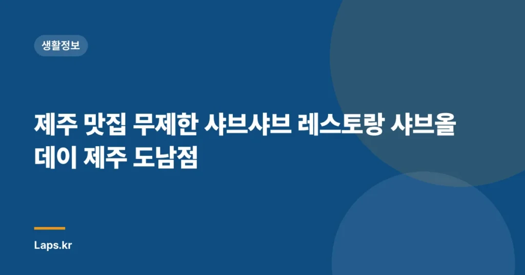 제주 맛집 무제한 샤브샤브 레스토랑 샤브올데이 제주 도남점
