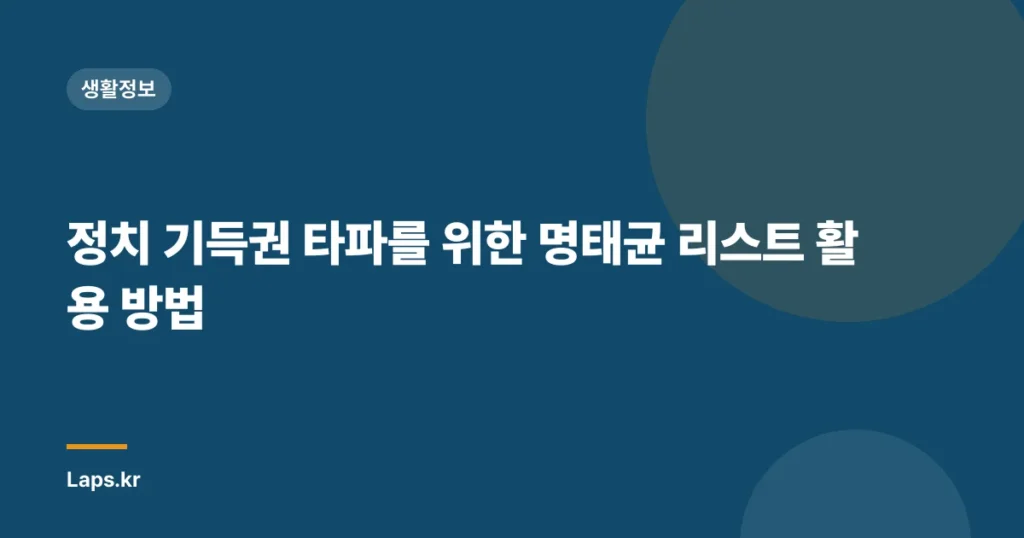 정치 기득권 타파를 위한 명태균 리스트 활용 방법
