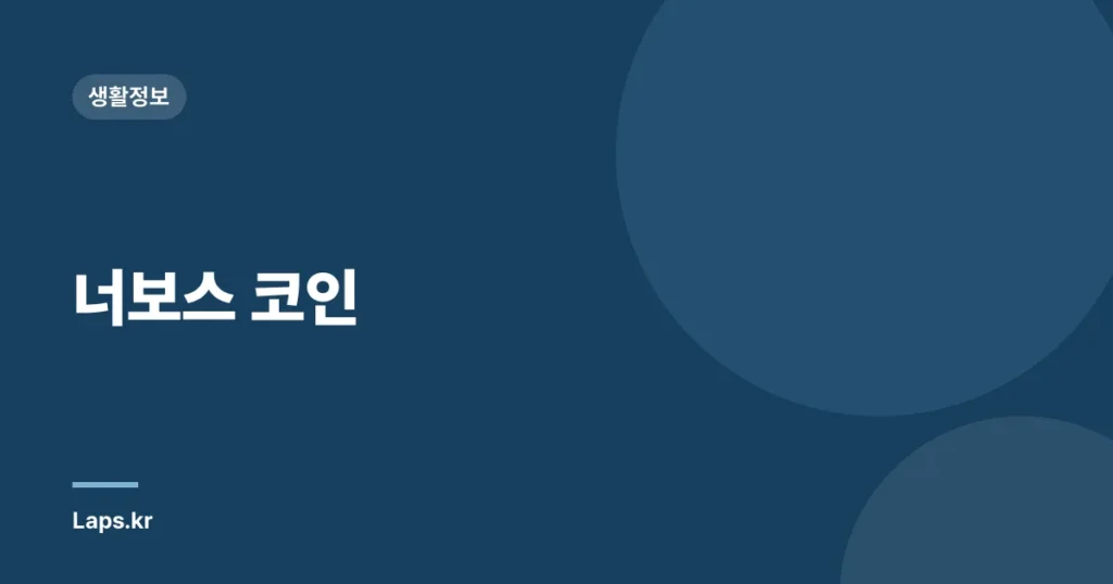 너보스 코인