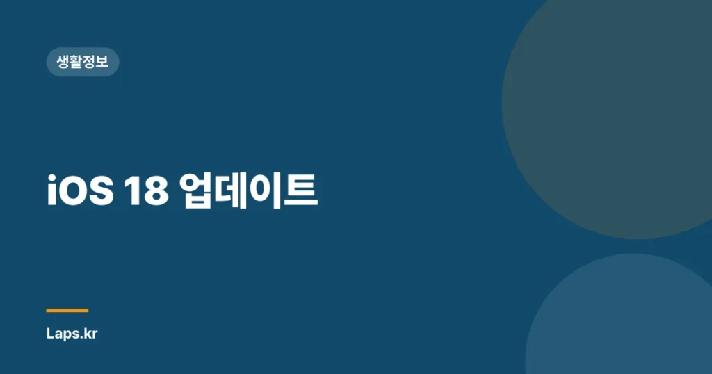 iOS 18 업데이트