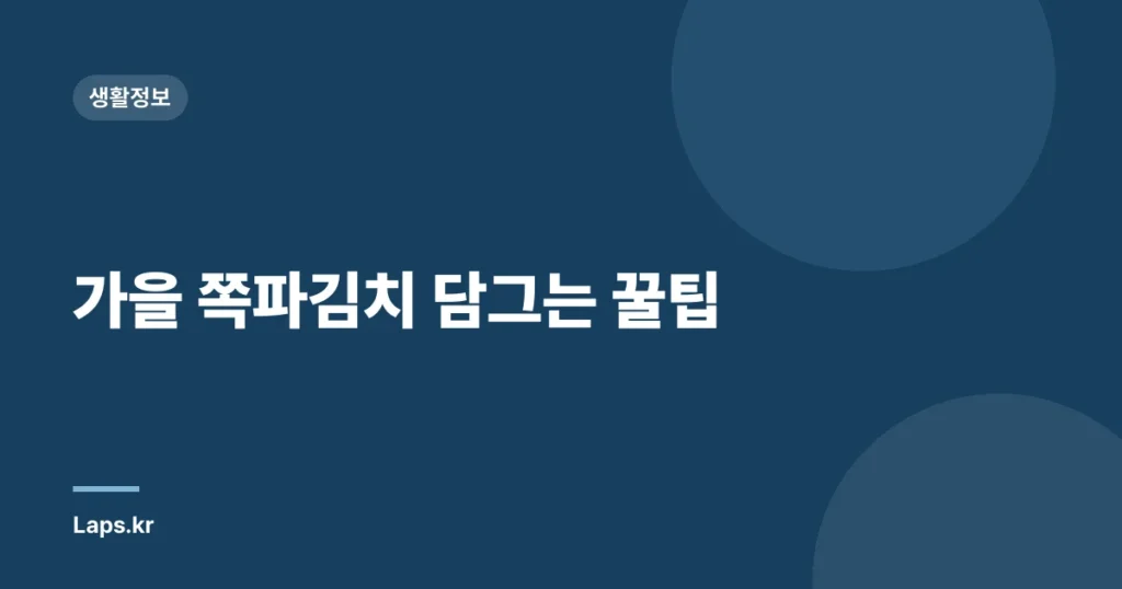 가을 쪽파김치 담그는 꿀팁