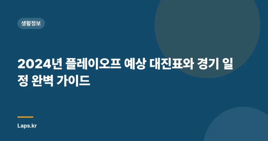 2024년 플레이오프 예상 대진표와 경기 일정 완벽 가이드
