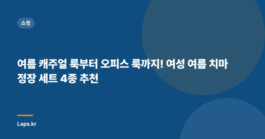 여름 캐주얼 룩부터 오피스 룩까지! 여성 여름 치마 정장 세트 4종 추천
