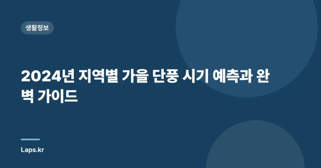 2024년 지역별 가을 단풍 시기 예측과 완벽 가이드