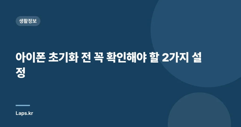 아이폰 초기화 전 꼭 확인해야 할 2가지 설정