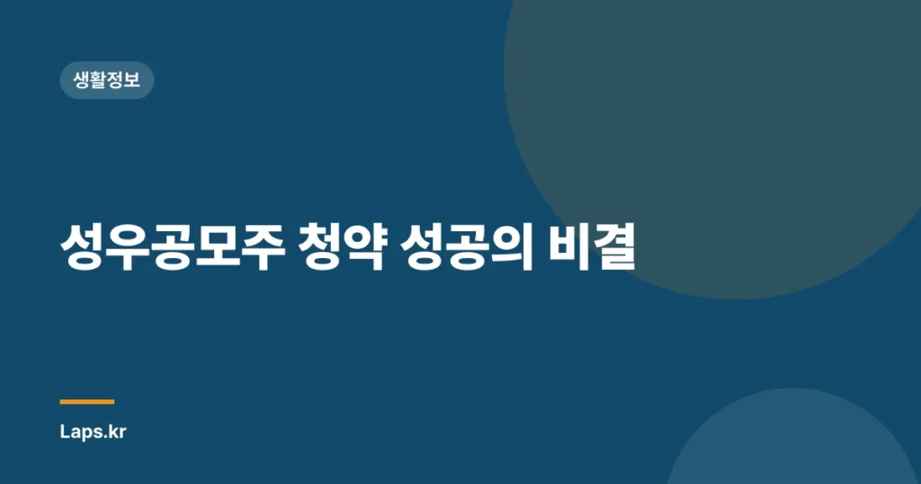 성우공모주 청약 성공의 비결