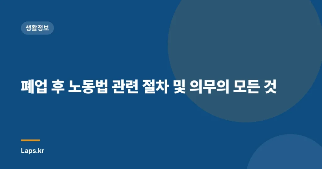 폐업 후 노동법 관련 절차 및 의무의 모든 것