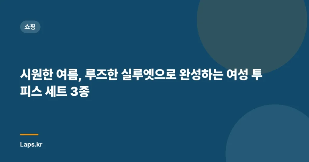 시원한 여름, 루즈한 실루엣으로 완성하는 여성 투피스 세트 3종