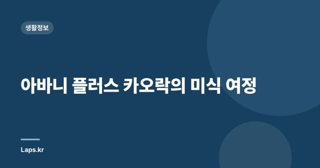 아바니 플러스 카오락의 미식 여정