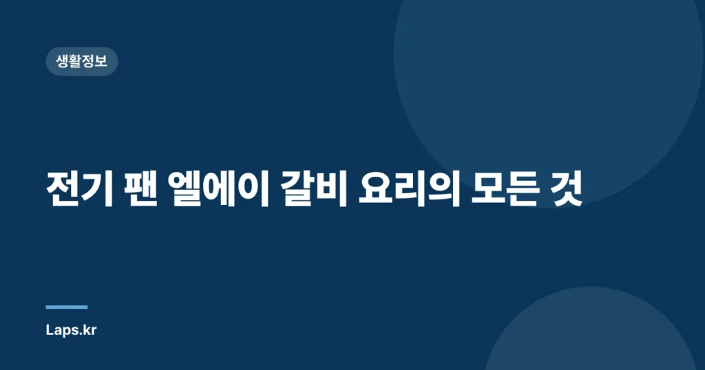 전기 팬 엘에이 갈비 요리의 모든 것