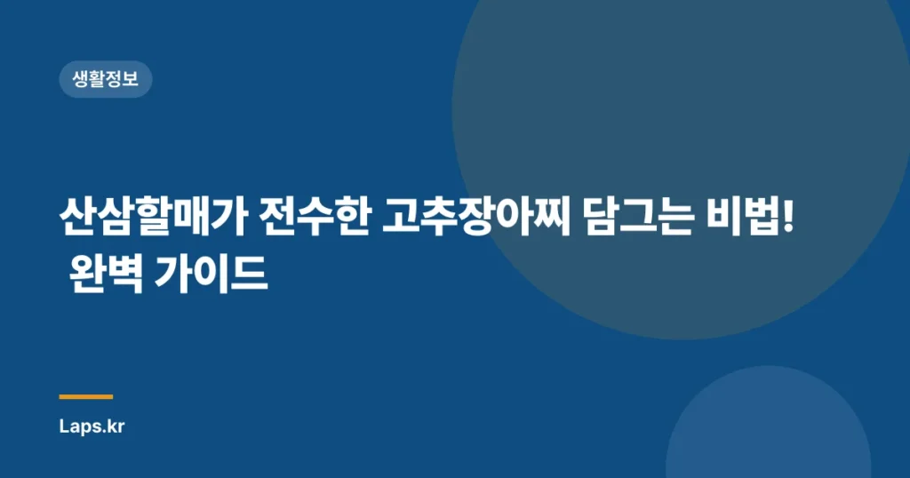산삼할매가 전수한 고추장아찌 담그는 비법! 완벽 가이드