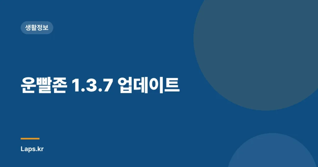 운빨존 1.3.7 업데이트