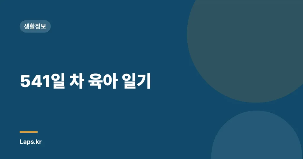 541일 차 육아 일기