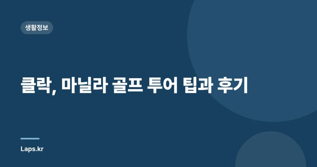 클락, 마닐라 골프 투어 팁과 후기