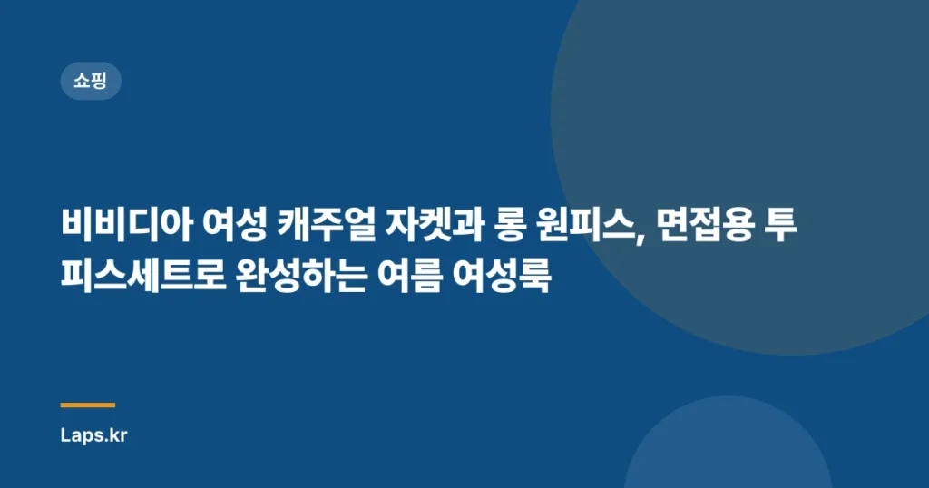 비비디아 여성 캐주얼 자켓과 롱 원피스, 면접용 투피스세트로 완성하는 여름 여성룩