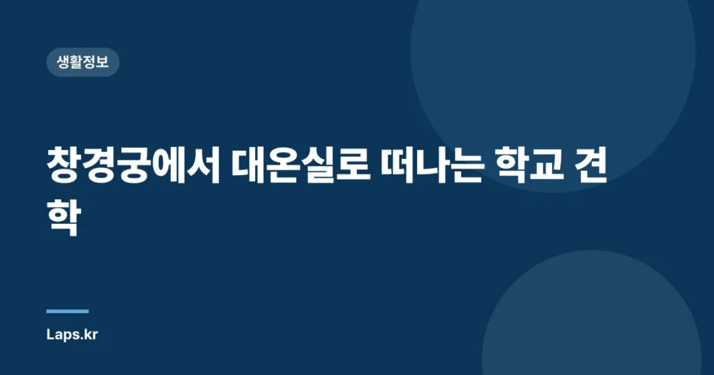 창경궁에서 대온실로 떠나는 학교 견학