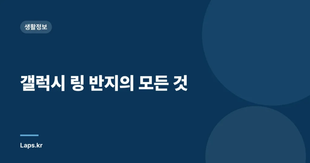 갤럭시 링 반지의 모든 것