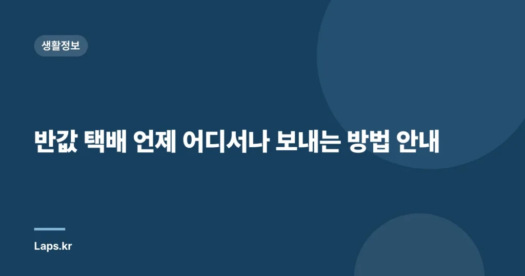 반값 택배 언제 어디서나 보내는 방법 안내