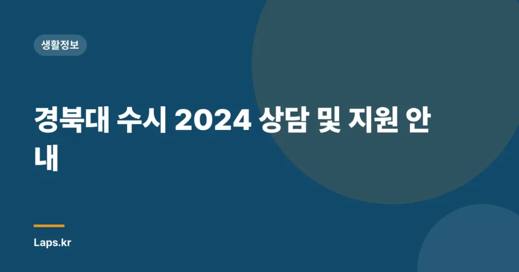 경북대 수시 2024 상담 및 지원 안내