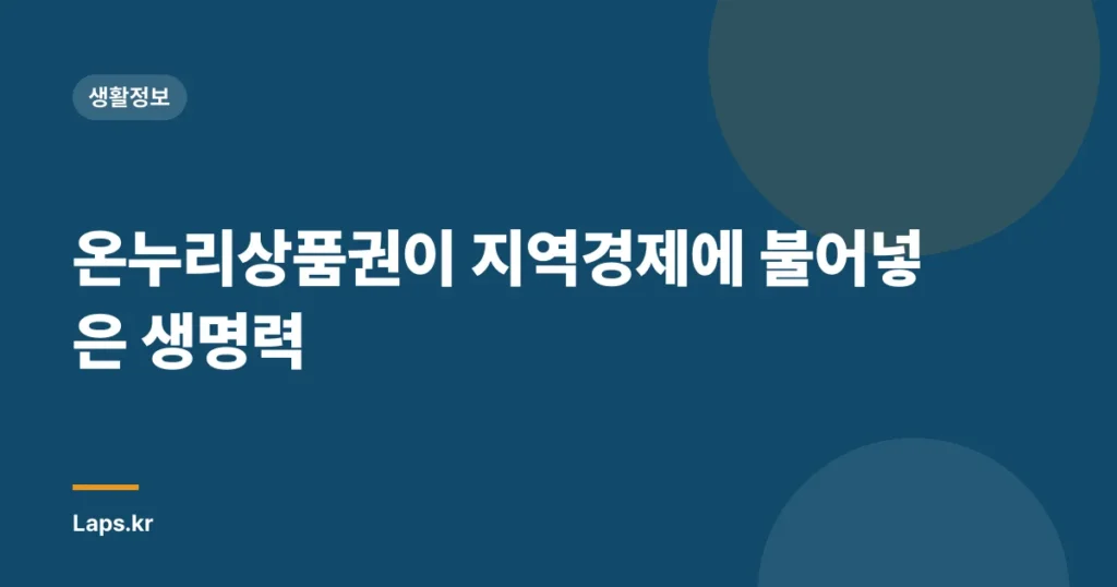 온누리상품권이 지역경제에 불어넣은 생명력