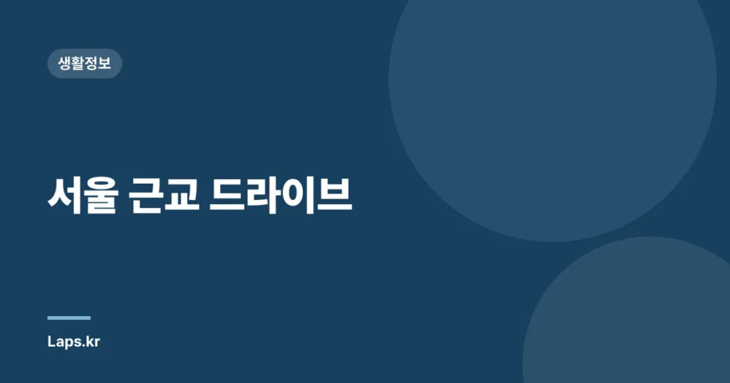 서울 근교 드라이브