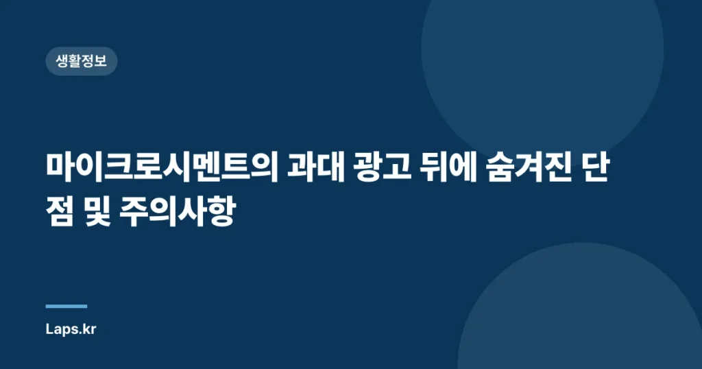 마이크로시멘트의 과대 광고 뒤에 숨겨진 단점 및 주의사항