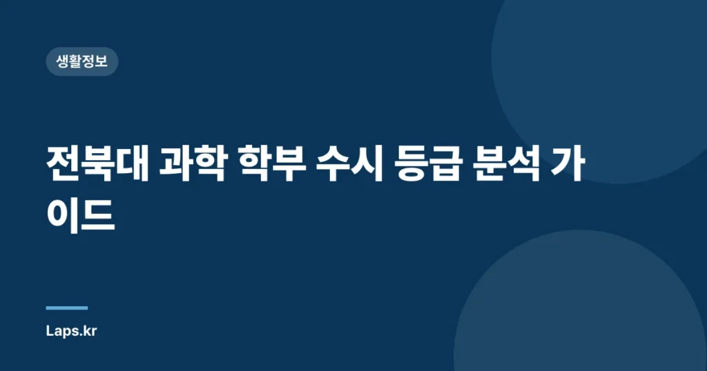 전북대 과학 학부 수시 등급 분석 가이드