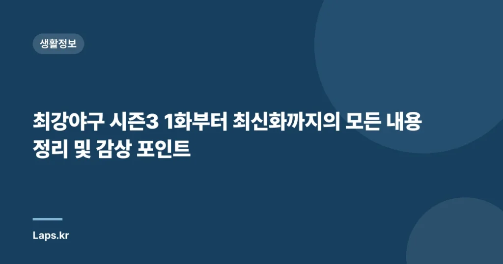 최강야구 시즌3 1화부터 최신화까지의 모든 내용 정리 및 감상 포인트
