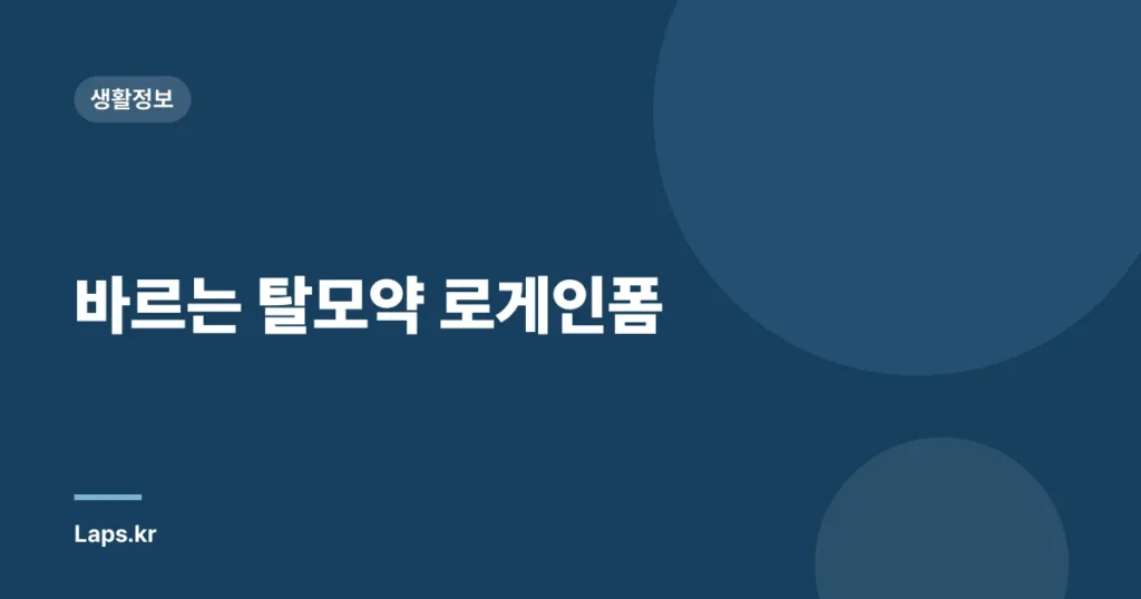 바르는 탈모약 로게인폼