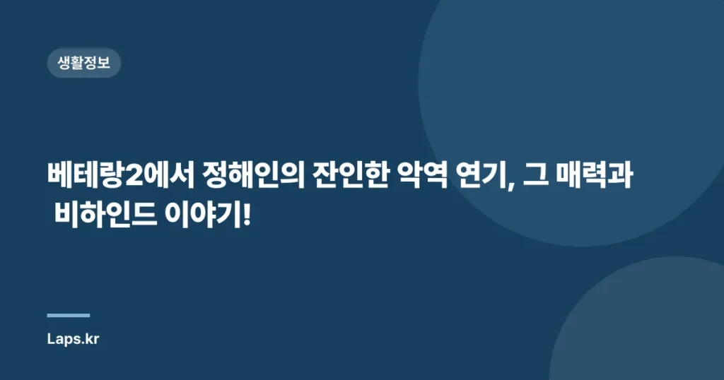 베테랑2에서 정해인의 잔인한 악역 연기, 그 매력과 비하인드 이야기!