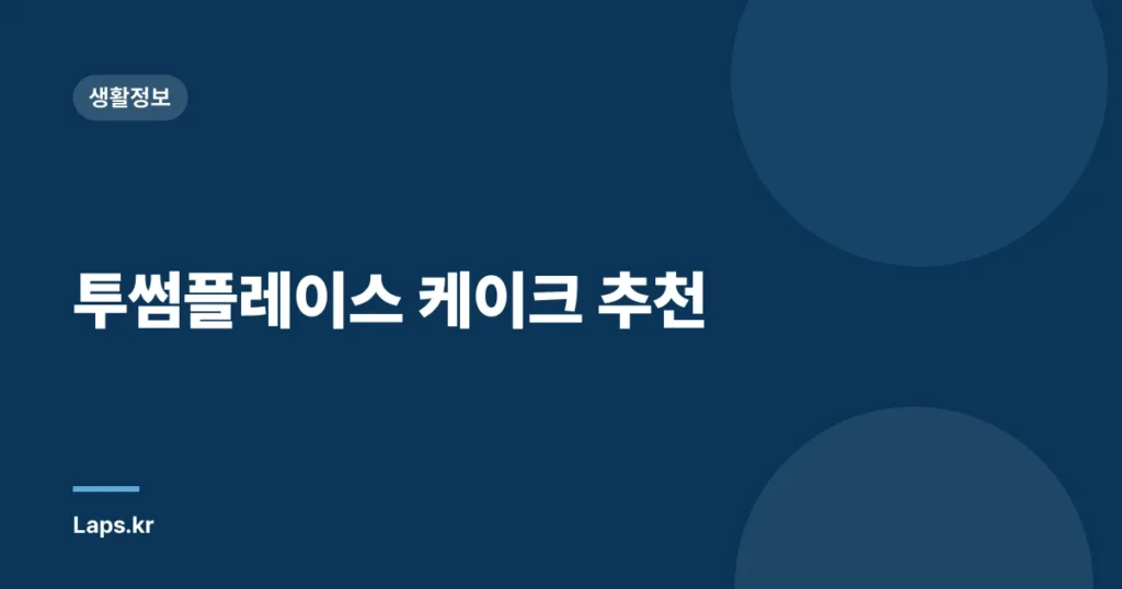 투썸플레이스 케이크 추천