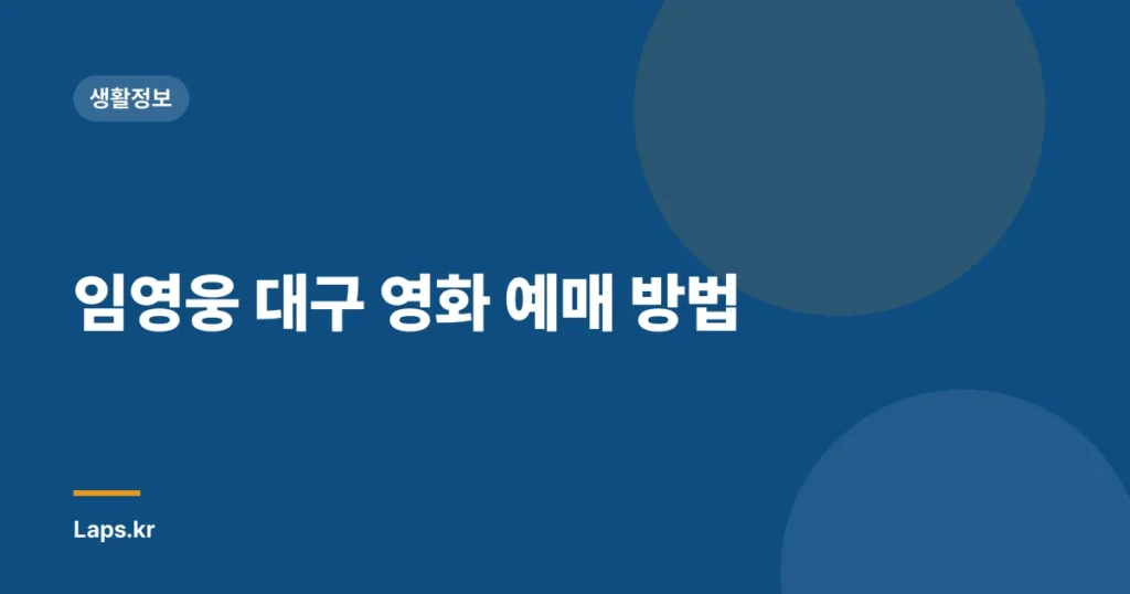 임영웅 대구 영화 예매 방법