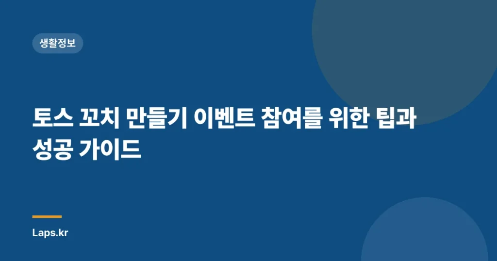 토스 꼬치 만들기 이벤트 참여를 위한 팁과 성공 가이드