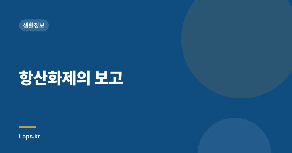 항산화제의 보고