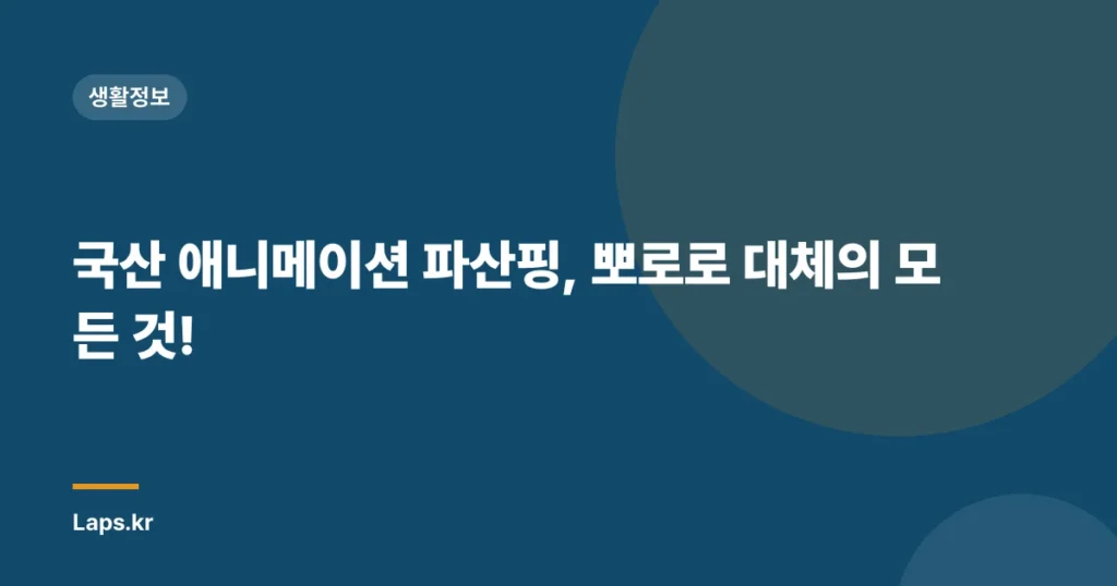 국산 애니메이션 파산핑, 뽀로로 대체의 모든 것!