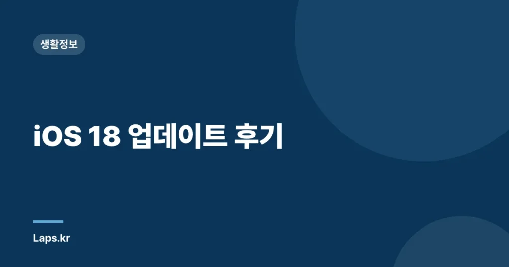 iOS 18 업데이트 후기
