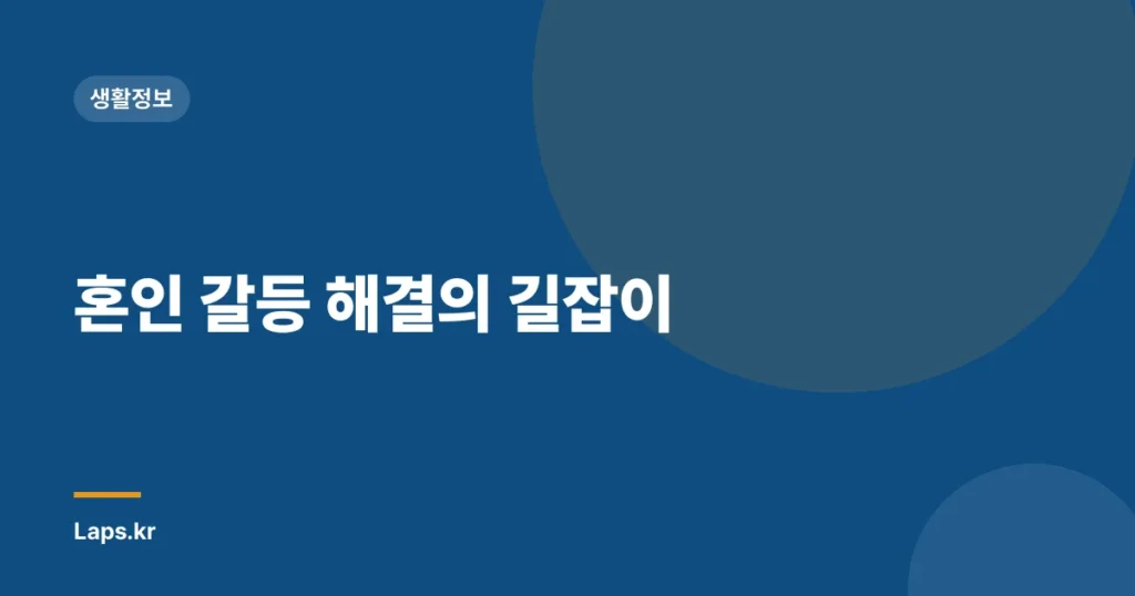 혼인 갈등 해결의 길잡이