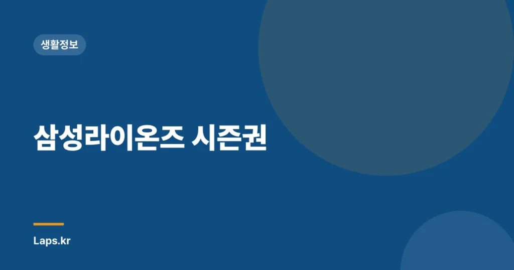삼성라이온즈 시즌권