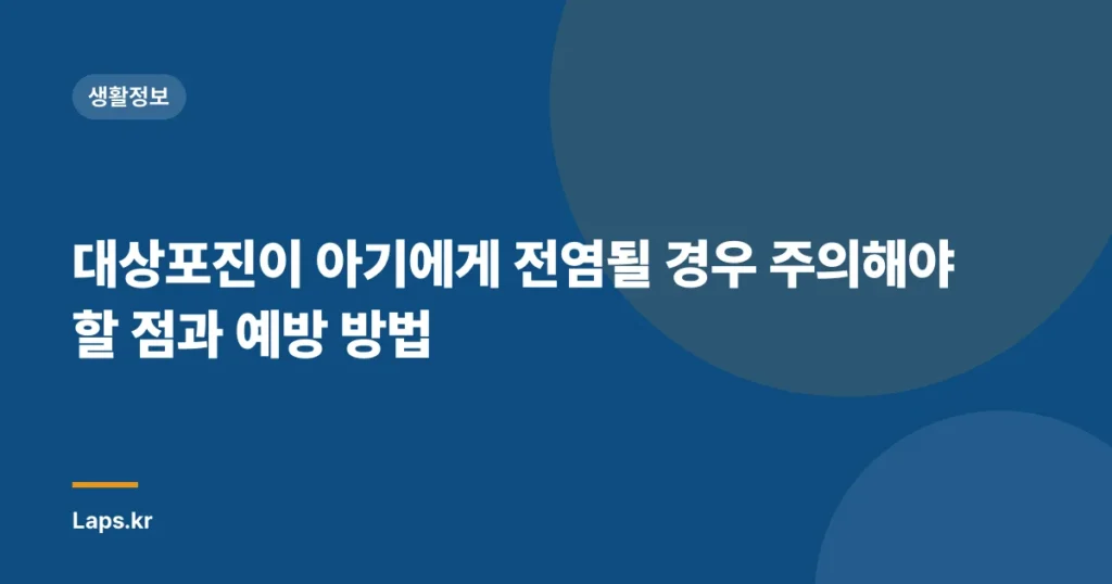 대상포진이 아기에게 전염될 경우 주의해야 할 점과 예방 방법