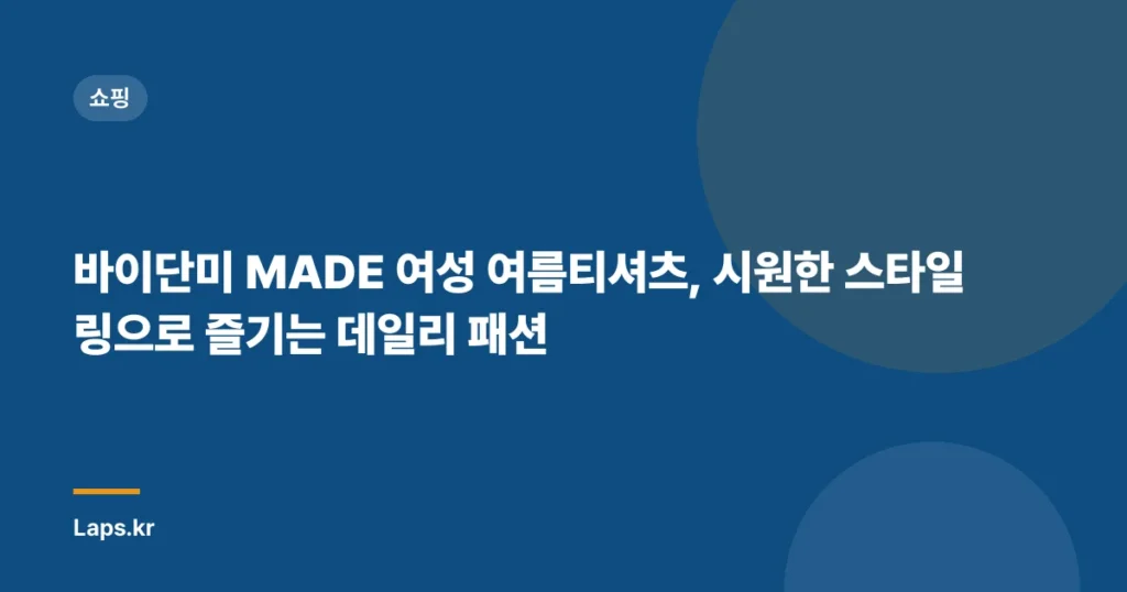 바이단미 MADE 여성 여름티셔츠, 시원한 스타일링으로 즐기는 데일리 패션