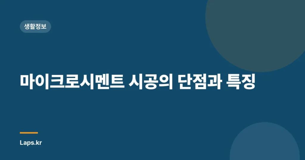 마이크로시멘트 시공의 단점과 특징