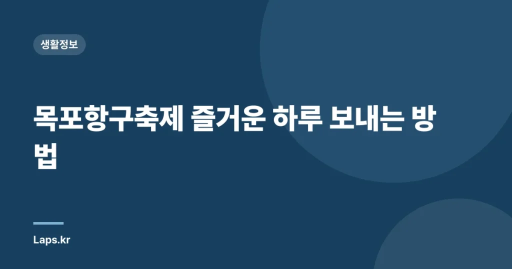 목포항구축제 즐거운 하루 보내는 방법