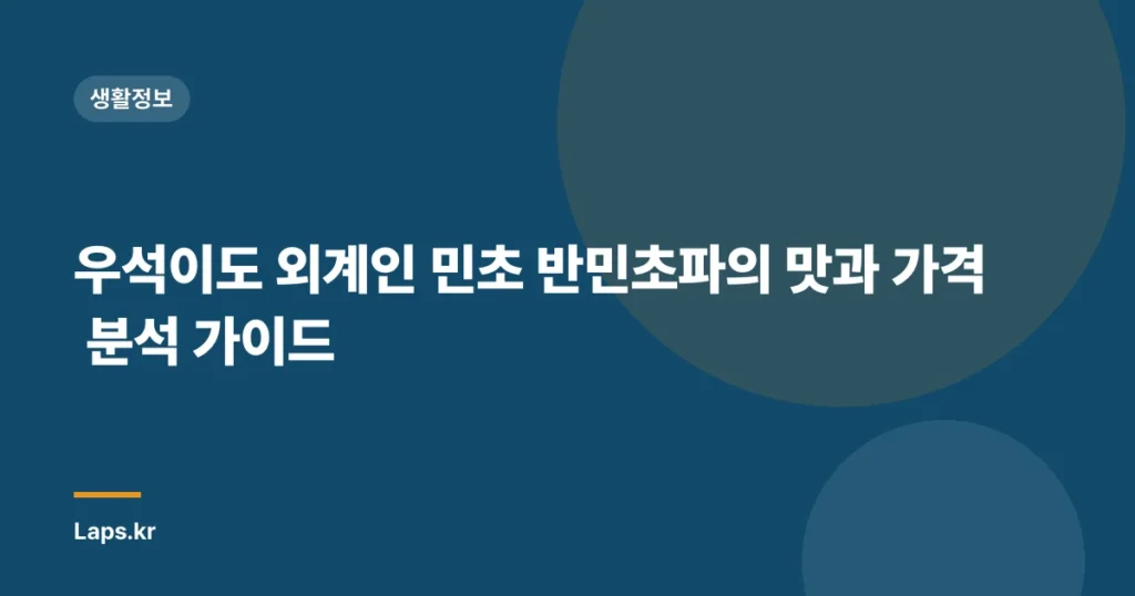 우석이도 외계인 민초 반민초파의 맛과 가격 분석 가이드