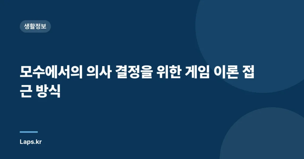 모수에서의 의사 결정을 위한 게임 이론 접근 방식