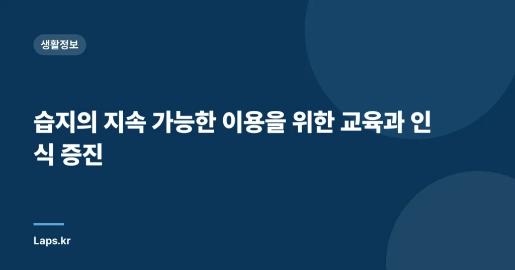 습지의 지속 가능한 이용을 위한 교육과 인식 증진
