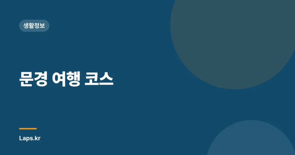 문경 여행 코스