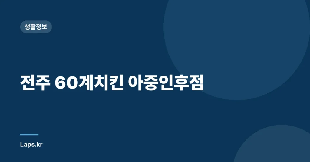 전주 60계치킨 아중인후점