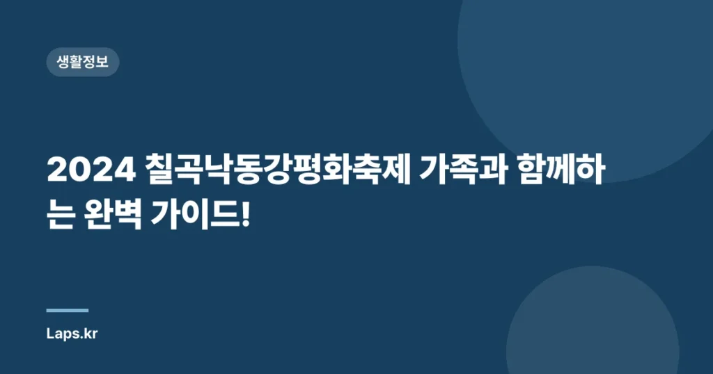 2024 칠곡낙동강평화축제 가족과 함께하는 완벽 가이드!