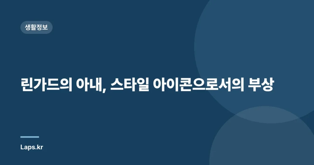 린가드의 아내, 스타일 아이콘으로서의 부상